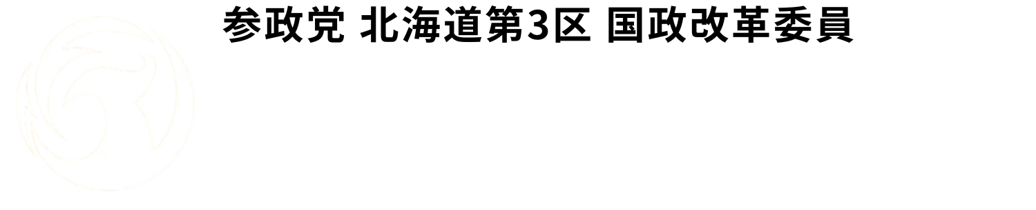 参政党 北海道支部連合会 事務局