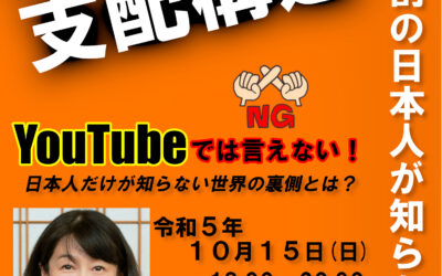 河添恵子先生がおくる！ディープなひと時 さぁ、世界の『真実』を知りましょう R5.10.15.SUN