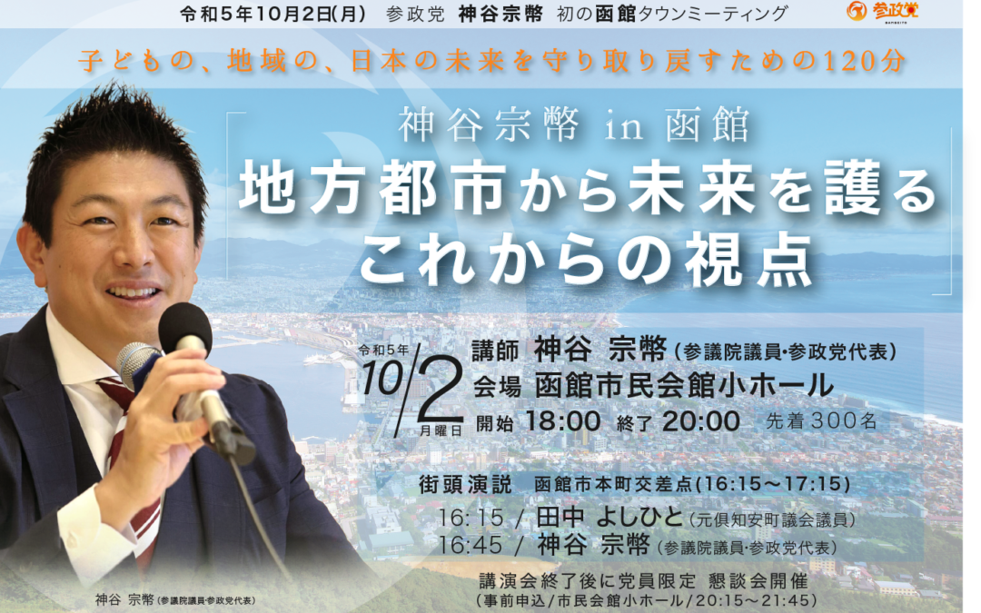 参政党 神谷宗幣 in 函館「地方都市から子ども守る。これからの視点」