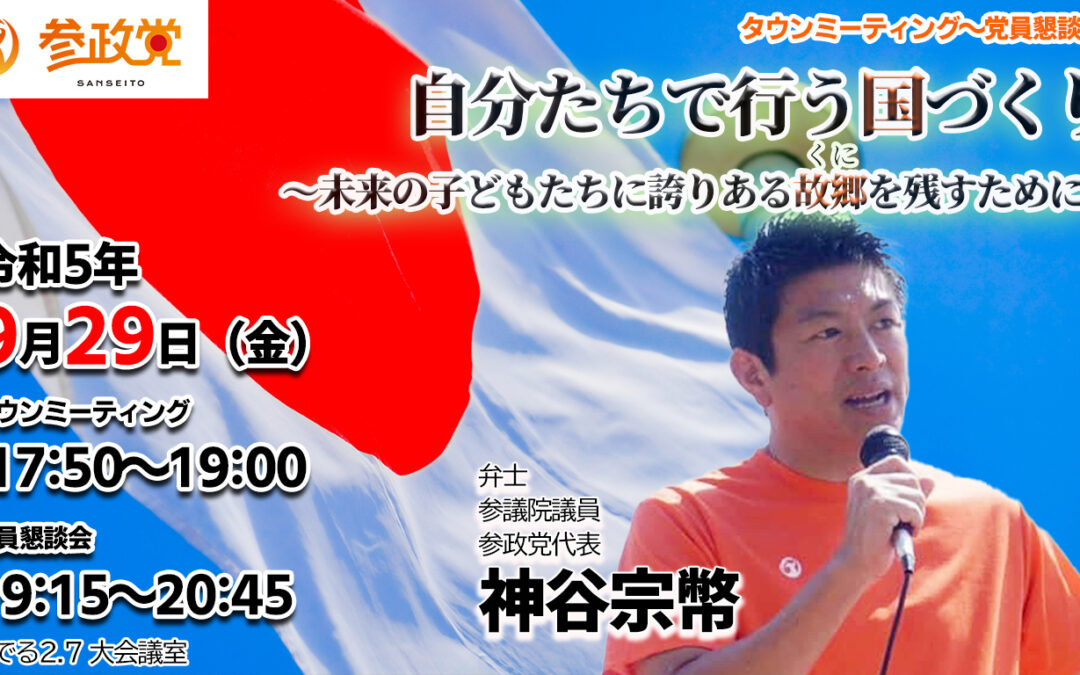 参政党北海道連 神谷宗幣 札幌タウンミーティング～党員懇談会