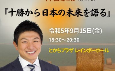 参政党神谷宗幣参議院議員 十勝から日本の未来を語る