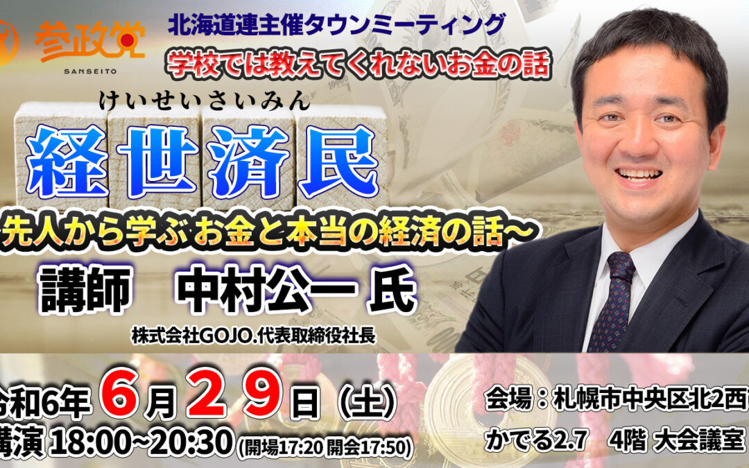 学校では教えてくれないお金の話　経世済民～先人から学ぶお金と本当の経済の話～　講師　中村公一 氏