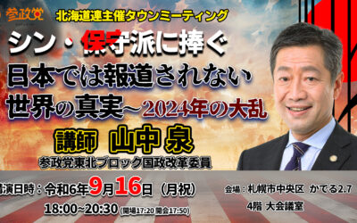 参政党北海道連主催【山中泉特別講演会】