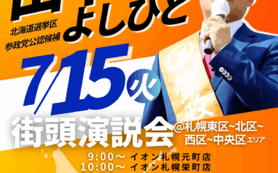 7/15(火)【田中よしひと 街頭演説】@札幌市東区～北区～西区～中央区