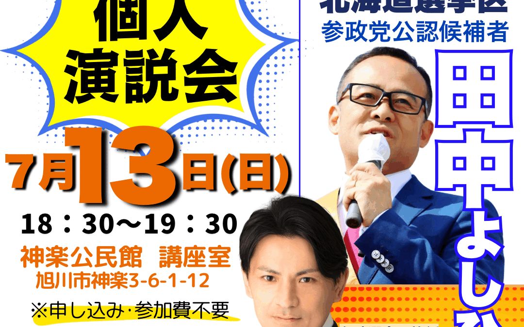 7/13(日)18:30～19:30【田中よしひと・後藤翔太 個人演説会】@旭川市
