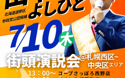 7/10( 木)【田中よしひと 街頭演説】@札幌市西区～中央区