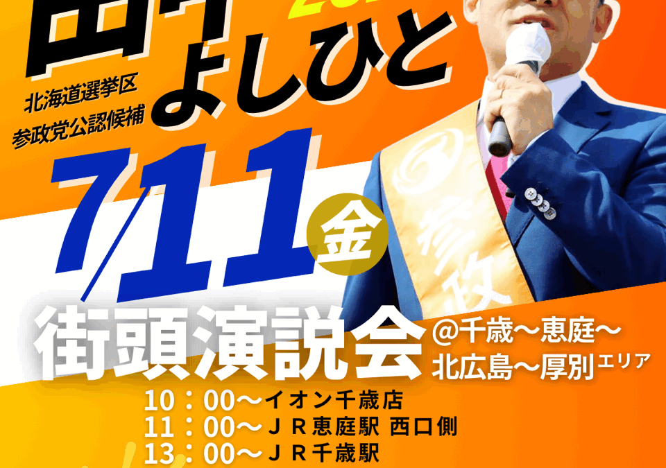 7/11( 金)【田中よしひと 街頭演説・個人演説会】@千歳市、恵庭市、北広島市、新札幌