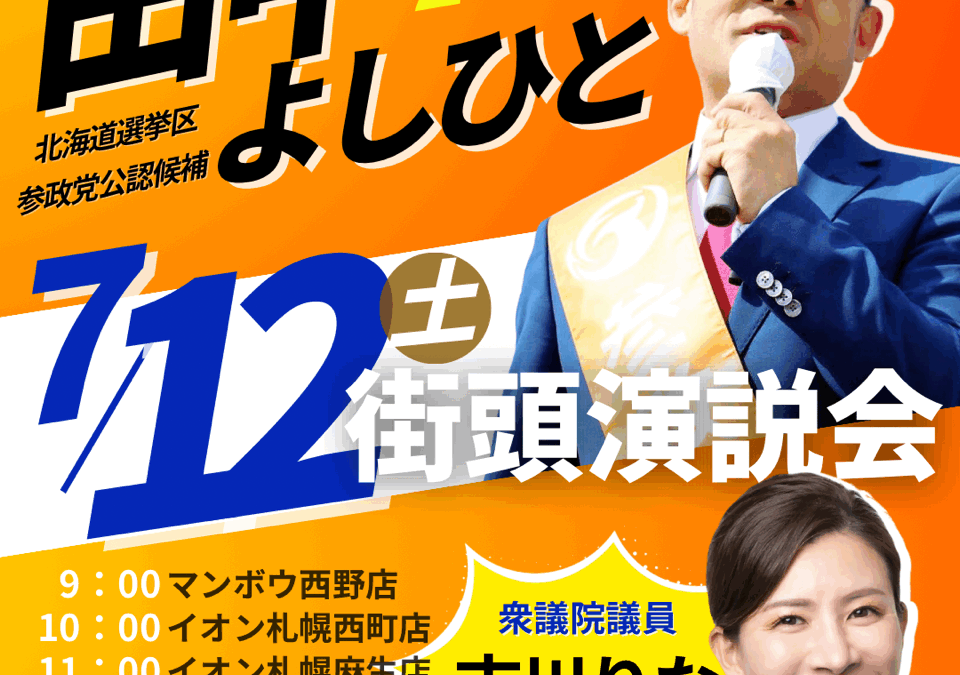 7/12(土)【田中よしひと・吉川りな 街頭演説】@札幌市西区～北区～中央区