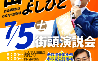 7/5(土)【田中よしひと・松田まなぶ 街頭演説】