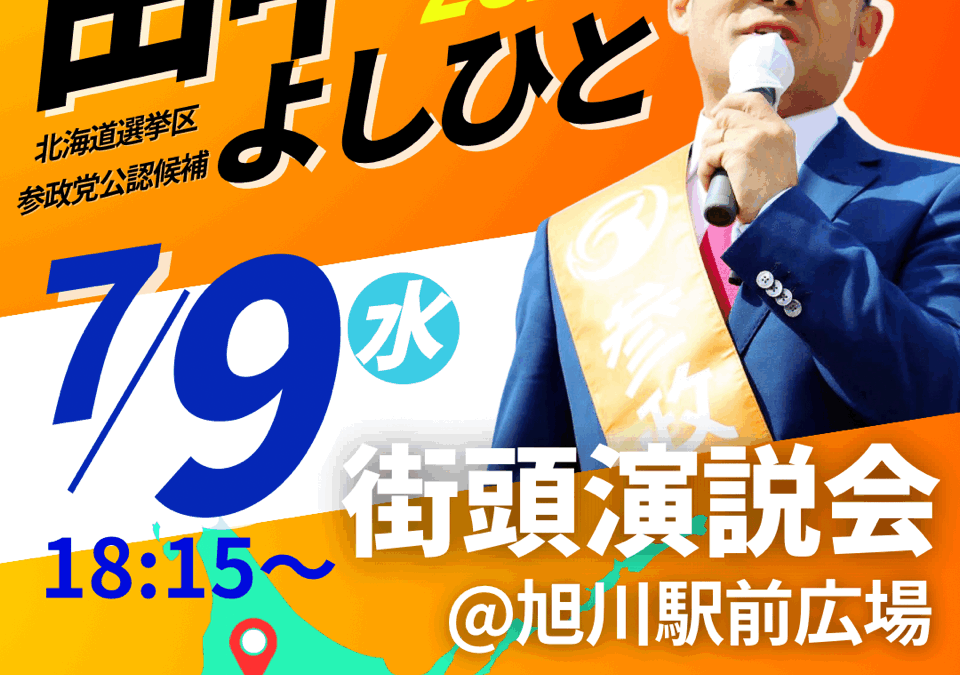 7/9( 水)【田中よしひと 街頭演説】@旭川市