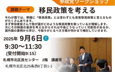 【📣参政党ワークショップのお知らせ】「移民政策を考える in 札幌市」 9月6日(土)
