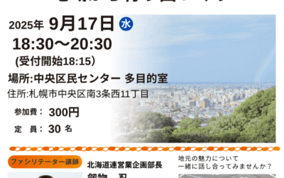 9/17(水)18:30～【ワークショップ ：ローカリズムって何だろう？】@札幌市中央区民センター