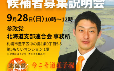 9/28(日)10時～12時【候補者説明会 講師：木村はやと釧路市議】@中の島事務所