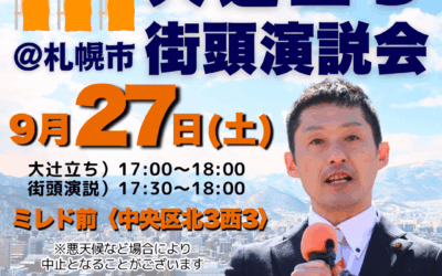 9/27(土)17時～18時【大辻立ち＆木村隼人 街頭演説】@札幌ミレド前