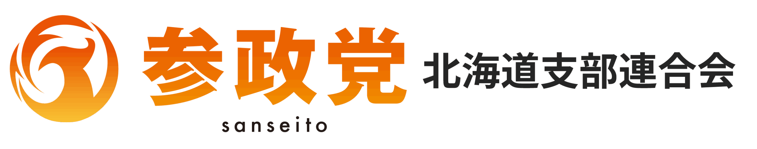 参政党 北海道支部連合会