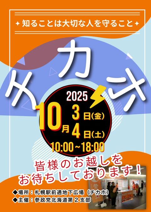10/3(金)～4(土)【チ・カ・ホ イベント】@札幌駅前通地下歩行空間