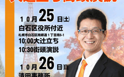 10/25(土)・26(日)【大辻立ち＆中島よしき 街頭演説】@白石・清田