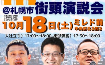10/18(土)17時～【中島よしき・木村隼人＆田中義人 街頭演説・大辻立ち】@札幌ミレド前