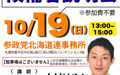 10/19(日)13:00～【候補者募集説明会】@北海道連 中の島事務所