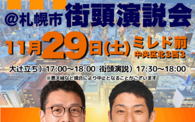 11/29(土)17～18時【中島よしき・木村隼人 街頭演説＆大辻立ち】@札幌ミレド前