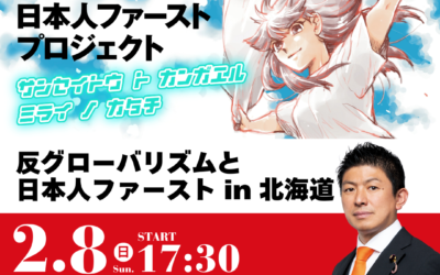 2/8(日)17:30~【タウンミーティング 反グローバリズムと日本人ファースト】参政党代表 神谷宗幣