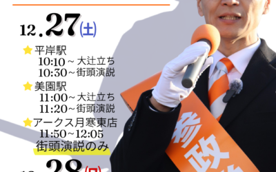 12/27(土)・28(日)【中島よしき 街頭演説＆大辻立ち】@札幌市豊平区