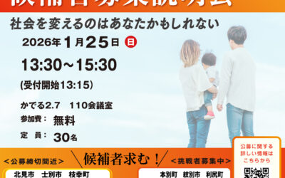 1/25(日)【候補者募集説明会】@札幌市