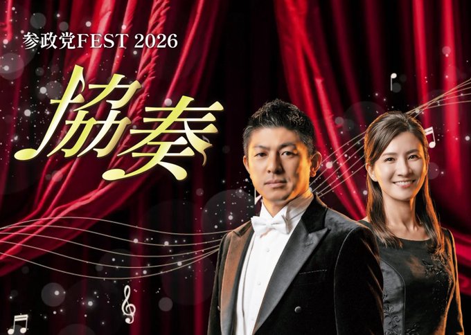 2026/3/7(土) 13:00-19:30【参政党FEST 2026協奏】@ベルサール高田馬場