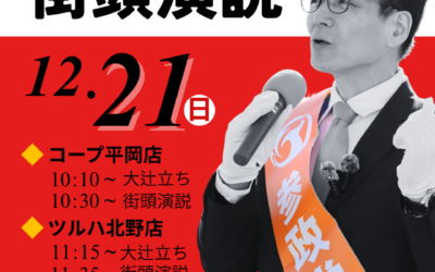 12/21(日)【中島よしき 街頭演説&大辻立ち】@札幌市清田区