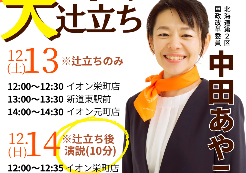 12/13(土)・14(日)【中田あやこ 街頭演説＆大辻立ち】@札幌市東