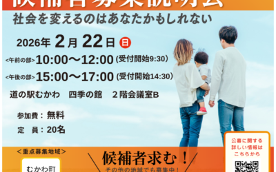 2/22(日)【候補者募集説明会】@むかわ町