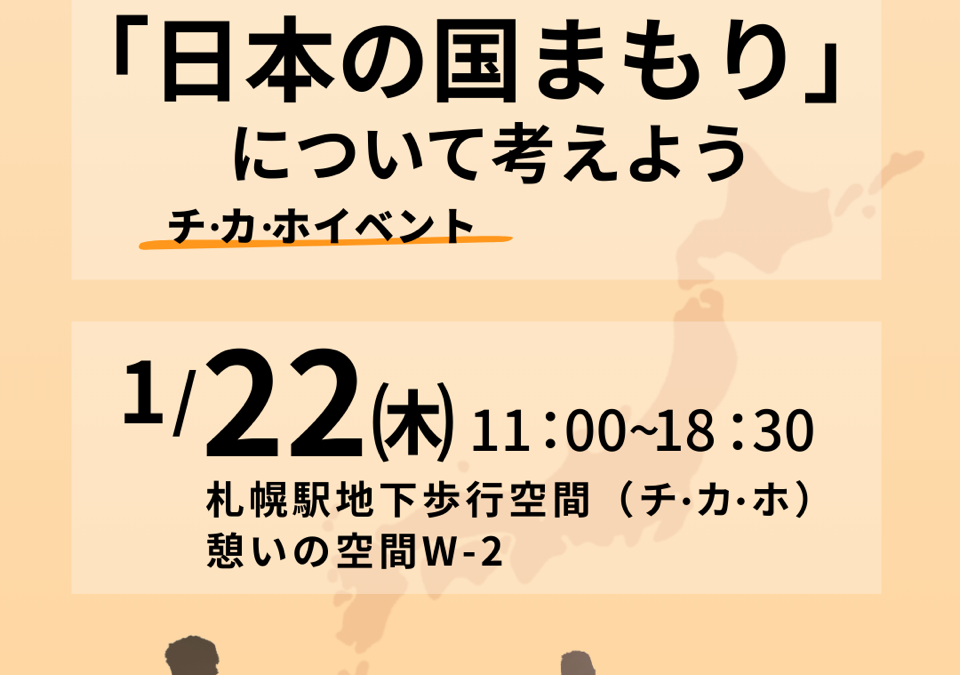 1/22(木)11:00〜18:30【第3支部主催 チ・カ・ホ イベント】@札幌市地下歩行空間