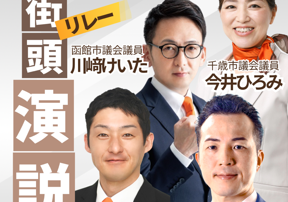 2/21(土) 17:10～【北海道参政党議員団＋宇都隆史 街頭演説】@札幌ミレド前