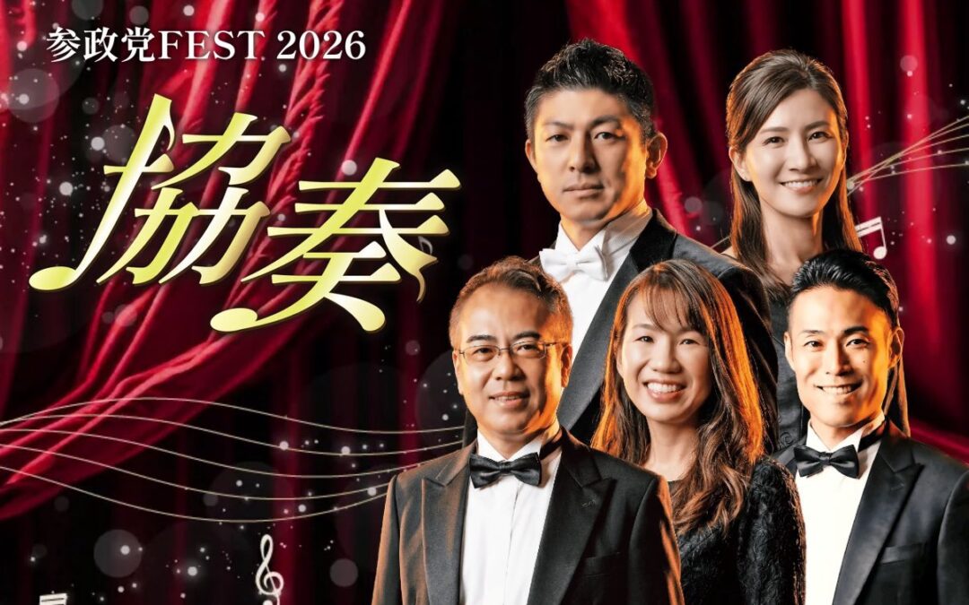 2026/3/7(土) 13:00-19:30【参政党FEST 2026協奏】@ベルサール高田馬場