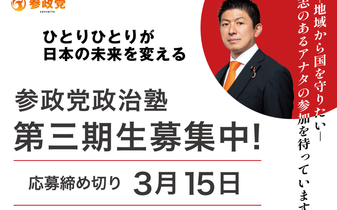 ★★ 参政党政治塾 第三期生募集 ★★（応募締切：3月15日）