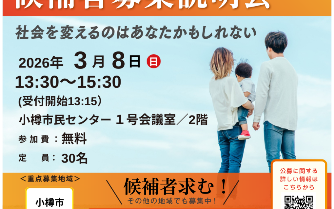 3/8(日)13:30～【候補者説明会】@小樽市