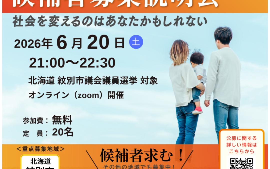 6/20(土)21:00～【紋別市議選 オンライン候補者募集説明会】@zoom