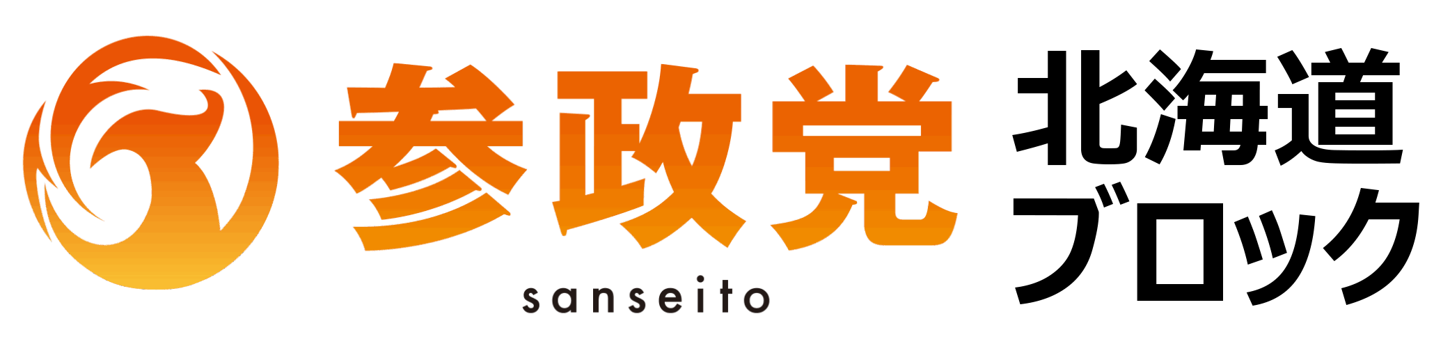参政党北海道ブロック