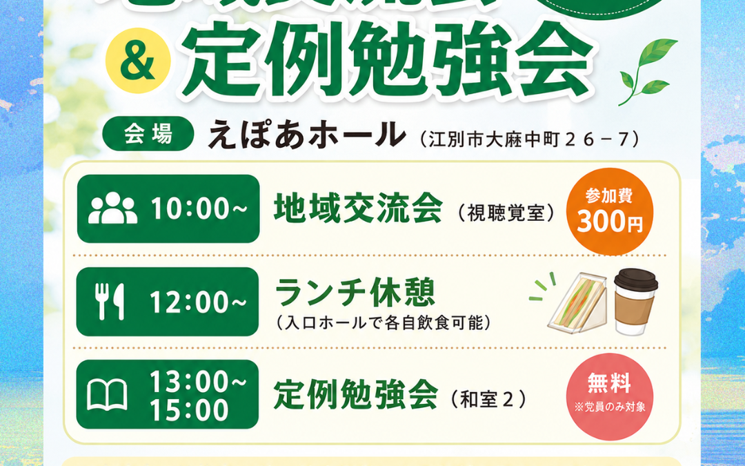 7/25(土) 10:00～【第5支部 地域交流会＆勉強会】@江別市