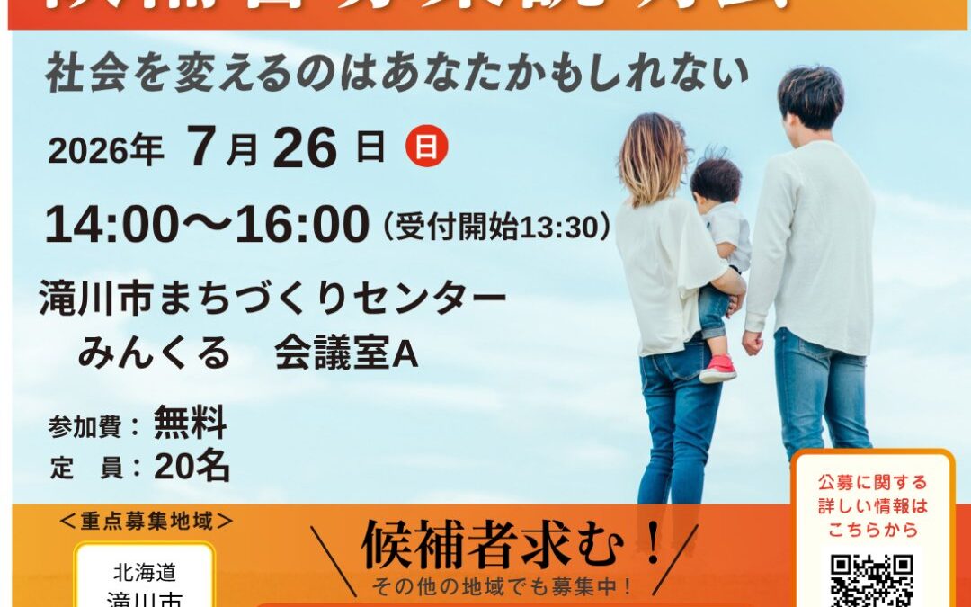 7/26(日) 14:00～【候補者募集説明会】@滝川市