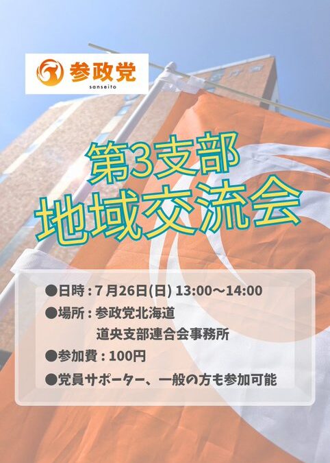 7/26(日) 13:00～【第3支部 地域交流会】@中の島事務所