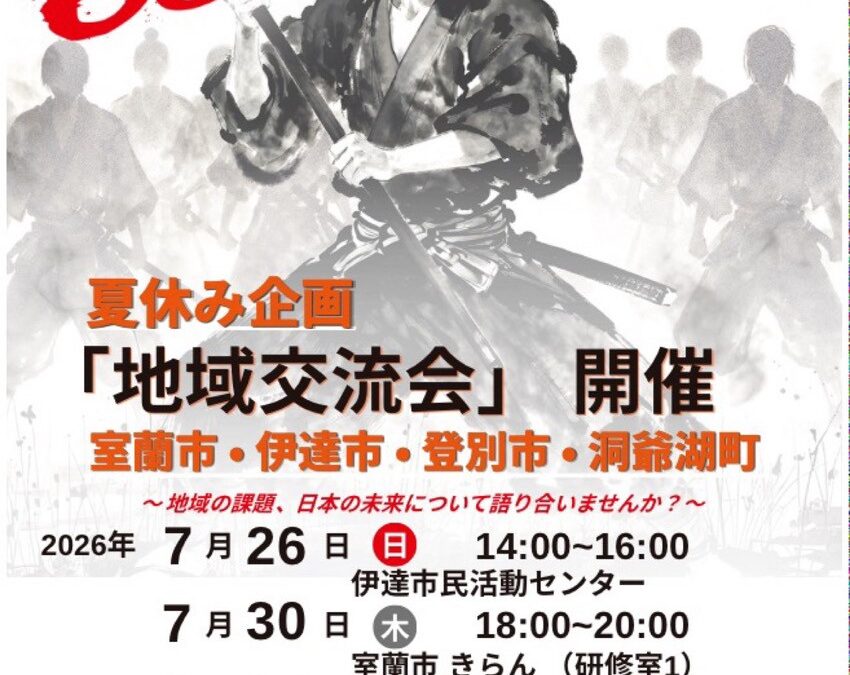 7/26(日),30(木)、8/23(日),26(水)【第9支部 地域交流会】@伊達市・室蘭市・登別市・洞爺湖町