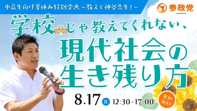 8/17(月) 12:30～【「教えて！神谷先生」 ～学校じゃ教えてくれない 現代社会の生き残り方～】@東京