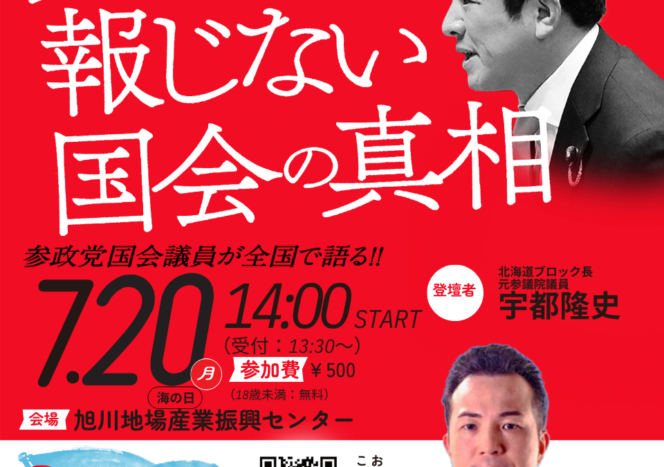 7月20(月・祝)【3days 全国キャラバン開催】@旭川