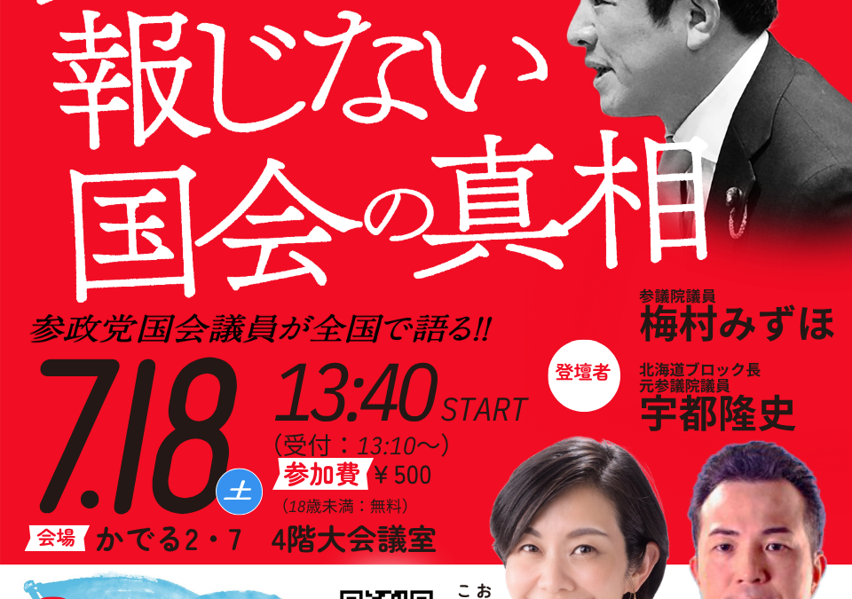 7月18(土)【3days 全国キャラバン開催】@札幌