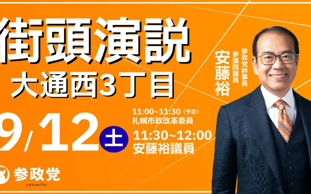 9/12(土) 【安藤裕 参議院議員 街頭演説】＠札幌