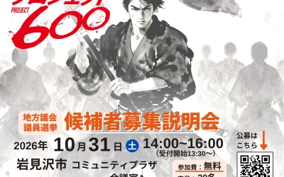 10/31(土)14:00〜【候補者募集説明会】@岩見沢