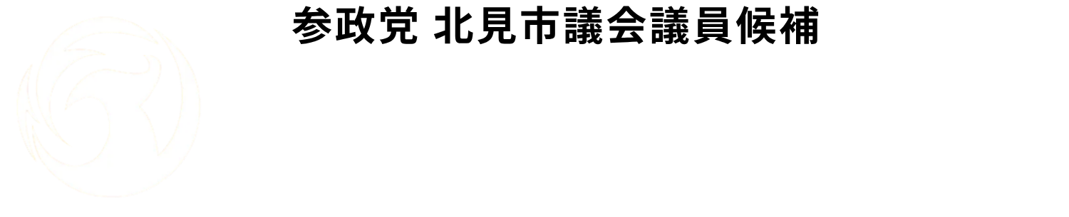 北見市若葉１丁目１０−１０
