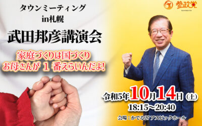 10/14タウンミーティングin札幌　武田邦彦講演会「家庭づくりは国づくり お母さんが 1 番えらいんだよ！」