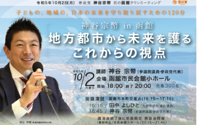 参政党 神谷宗幣 in 函館「地方都市から子ども守る。これからの視点」